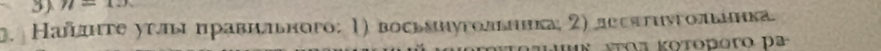 71=12). Наπнте углыιπравилπьного; 1) восьаиугольника; 2) десπтиνгольинка