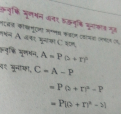 कचुकि मूल्न ७न१ तकवुक्ि मूनाकाड नूड 
टले् कोकभुटजा मम्णस कबटन (ठामडा (नगटन Cय, 
शशन A जब₹ मूनाका C शटन, 
चुक्ि मूलथन, A=P(s+r)^n
व९ मूनका, C=A-P
=P(s+r)^n-P
=P[(>+r)^n-s]