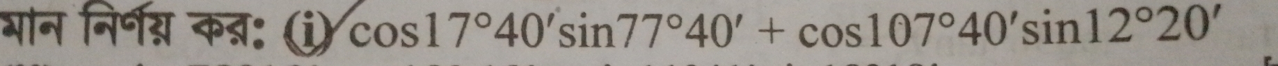 भान निर्णग्न क्: (i) cos 17°40'sin 77°40'+cos 107°40'sin 12°20'