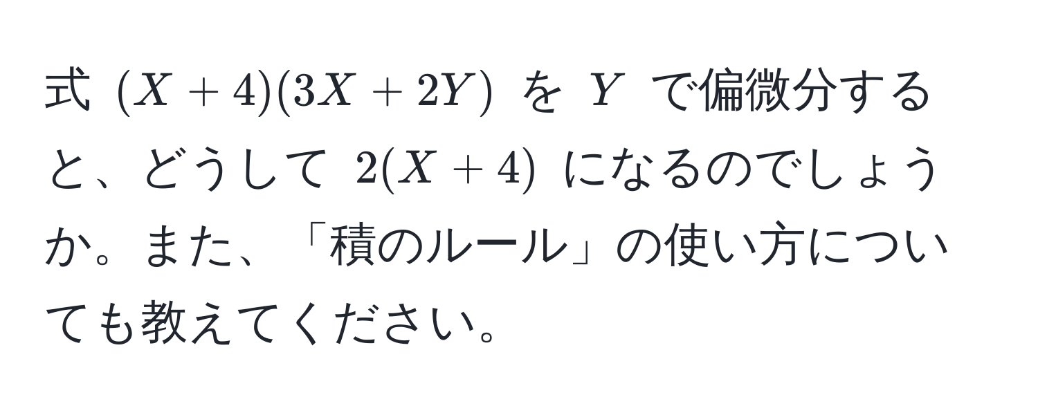 式 $(X+4)(3X+2Y)$ を $Y$ で偏微分すると、どうして $2(X+4)$ になるのでしょうか。また、「積のルール」の使い方についても教えてください。