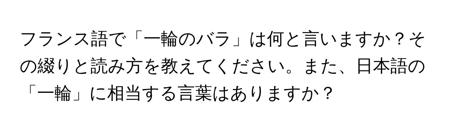 フランス語で「一輪のバラ」は何と言いますか？その綴りと読み方を教えてください。また、日本語の「一輪」に相当する言葉はありますか？