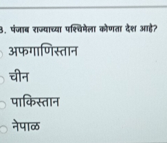 पंजाब राज्याच्या पश्चिमेला कोणता देश आहे?
अफगाणिस्तान
चीन
पाकिस्तान
नेपाळ