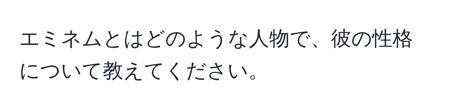 エミネムとはどのような人物で、彼の性格について教えてください。