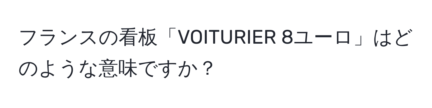 フランスの看板「VOITURIER 8ユーロ」はどのような意味ですか？