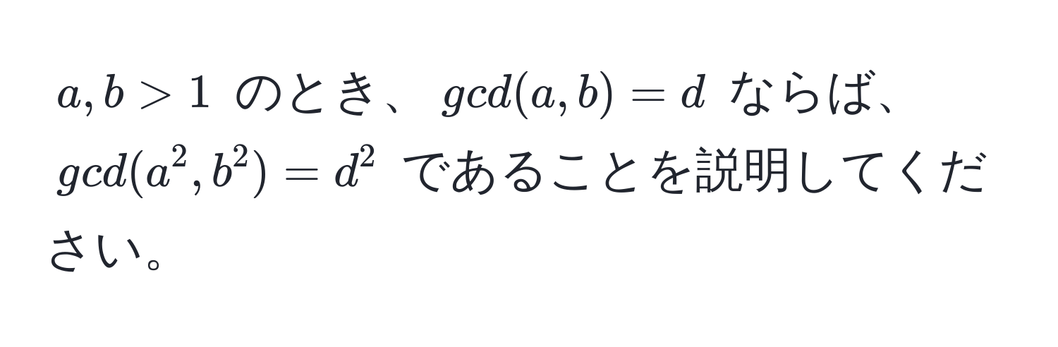 $a, b > 1$ のとき、$gcd(a, b) = d$ ならば、$gcd(a^2, b^2) = d^2$ であることを説明してください。