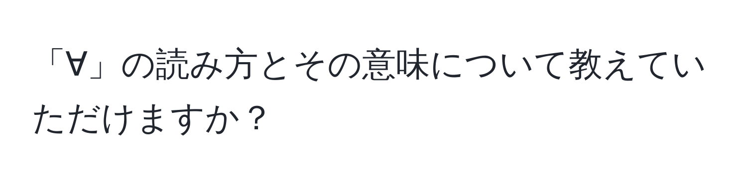 「∀」の読み方とその意味について教えていただけますか？