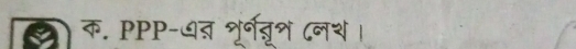 क. PPP-धत ृरतूश ८नथ।