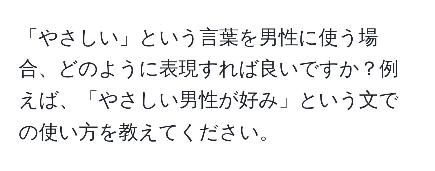 「やさしい」という言葉を男性に使う場合、どのように表現すれば良いですか？例えば、「やさしい男性が好み」という文での使い方を教えてください。