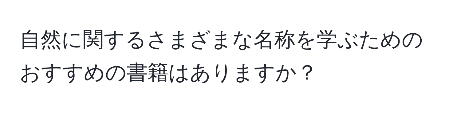 自然に関するさまざまな名称を学ぶためのおすすめの書籍はありますか？