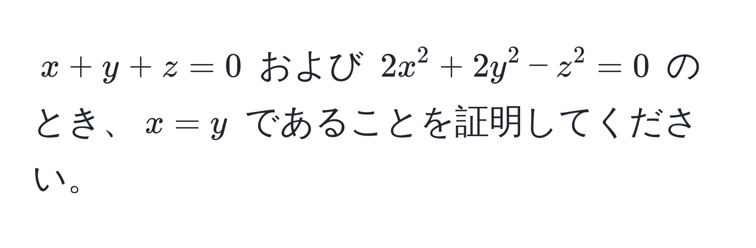 $x + y + z = 0$ および $2x^2 + 2y^2 - z^2 = 0$ のとき、$x = y$ であることを証明してください。