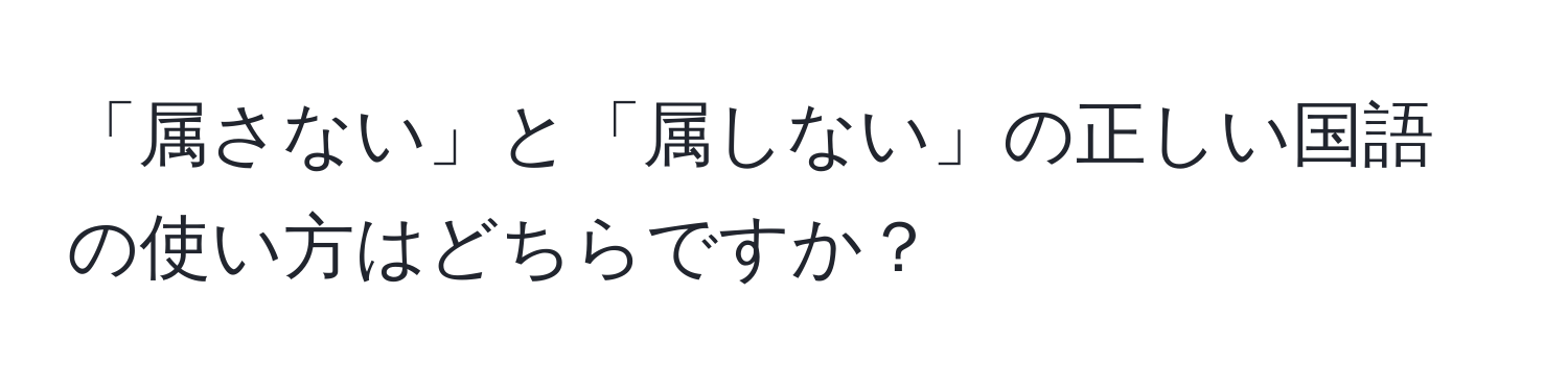解決済み：「属さない」と「属しない」の正しい国語の使い方はどちらですか？
