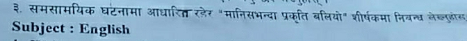 ३. समसामयिक घटनामा आधारितत रडेर "मानिसभन्दा प्रकृति बलियो" शीर्षकमा निबन्ध लेब्ललोस 
Subject : English