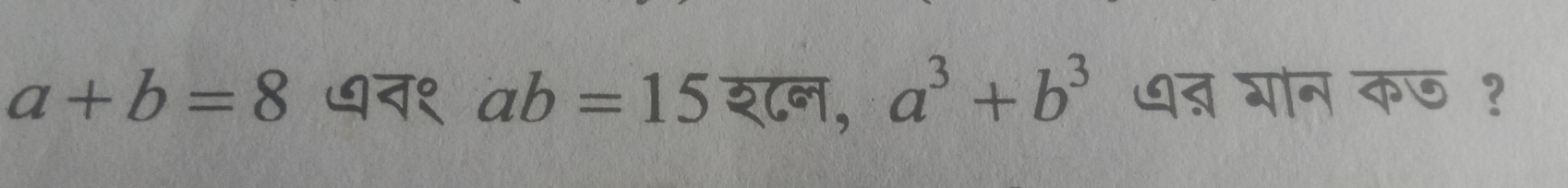 a+b=8 ≌न१ ab=15  , uparrow a^3+b^3 ् गोन कछ ?
∠ C