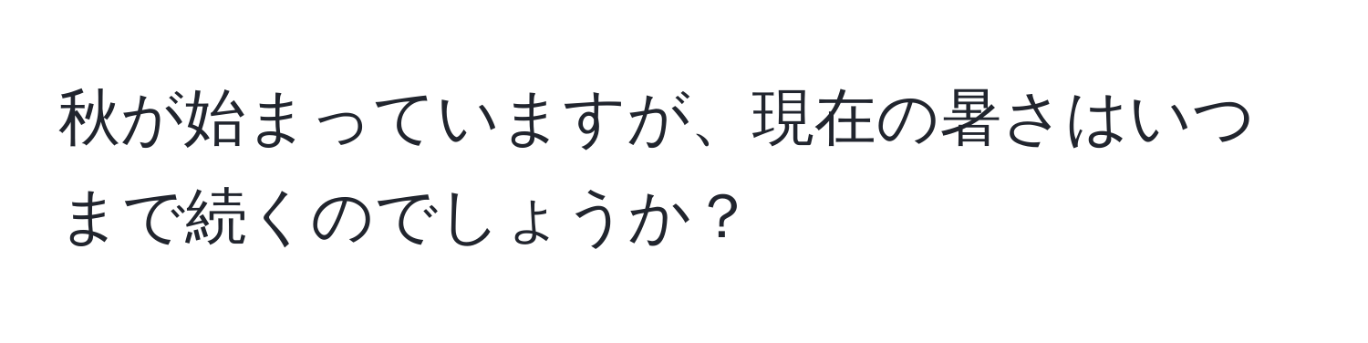 秋が始まっていますが、現在の暑さはいつまで続くのでしょうか？