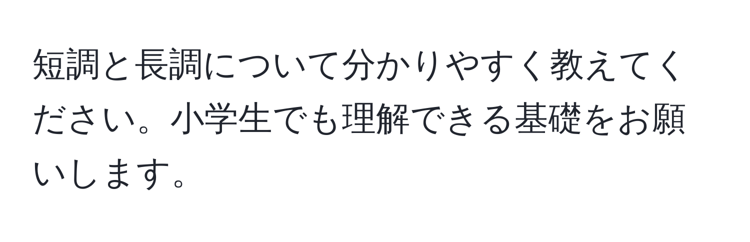 短調と長調について分かりやすく教えてください。小学生でも理解できる基礎をお願いします。