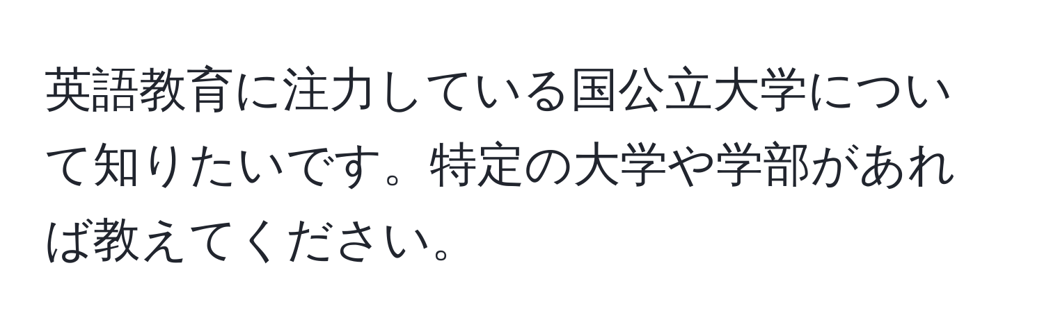 英語教育に注力している国公立大学について知りたいです。特定の大学や学部があれば教えてください。