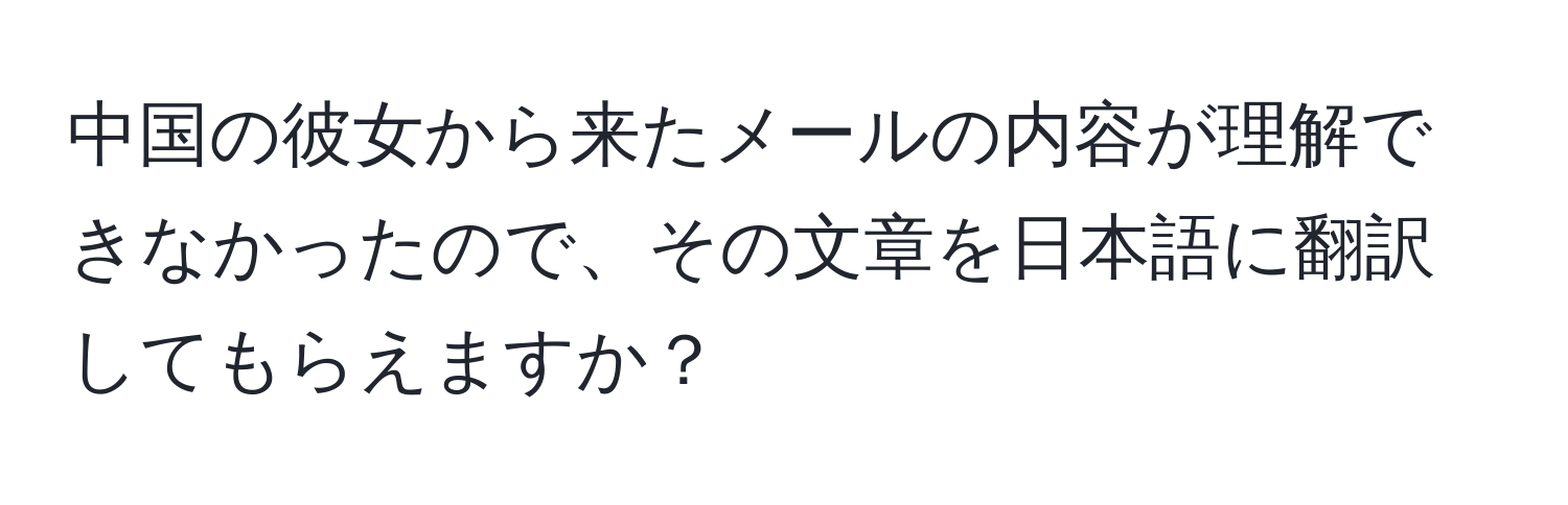 中国の彼女から来たメールの内容が理解できなかったので、その文章を日本語に翻訳してもらえますか？