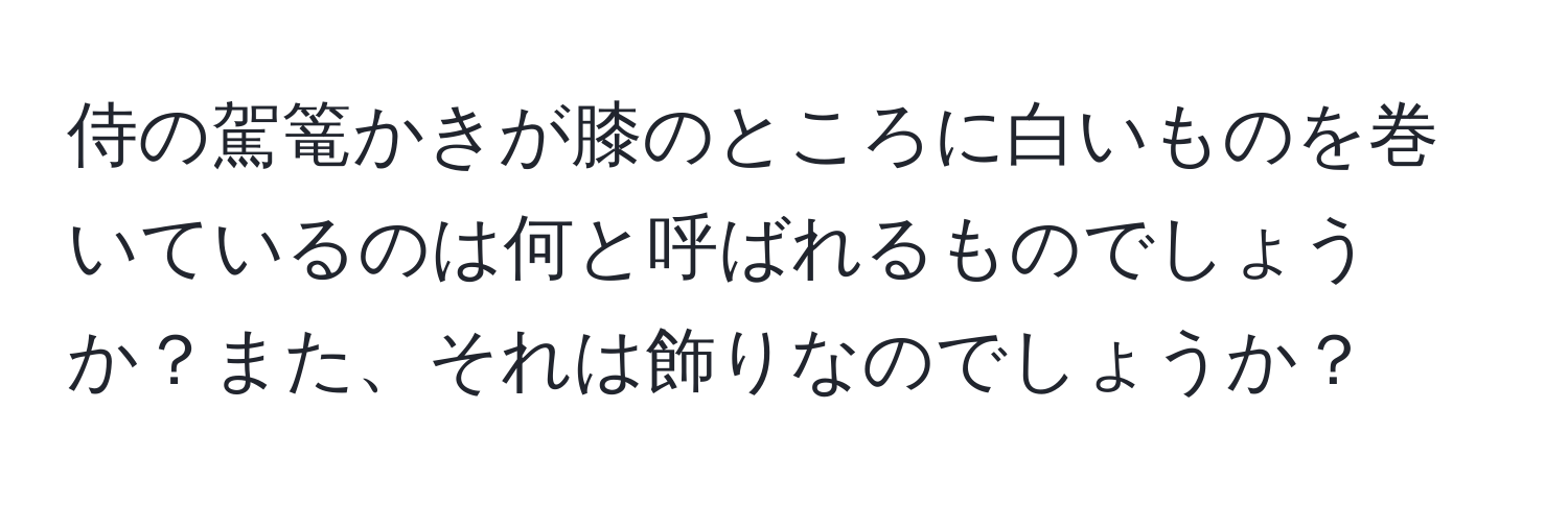 侍の駕篭かきが膝のところに白いものを巻いているのは何と呼ばれるものでしょうか？また、それは飾りなのでしょうか？