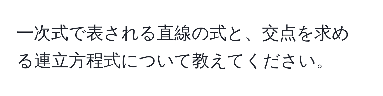 一次式で表される直線の式と、交点を求める連立方程式について教えてください。