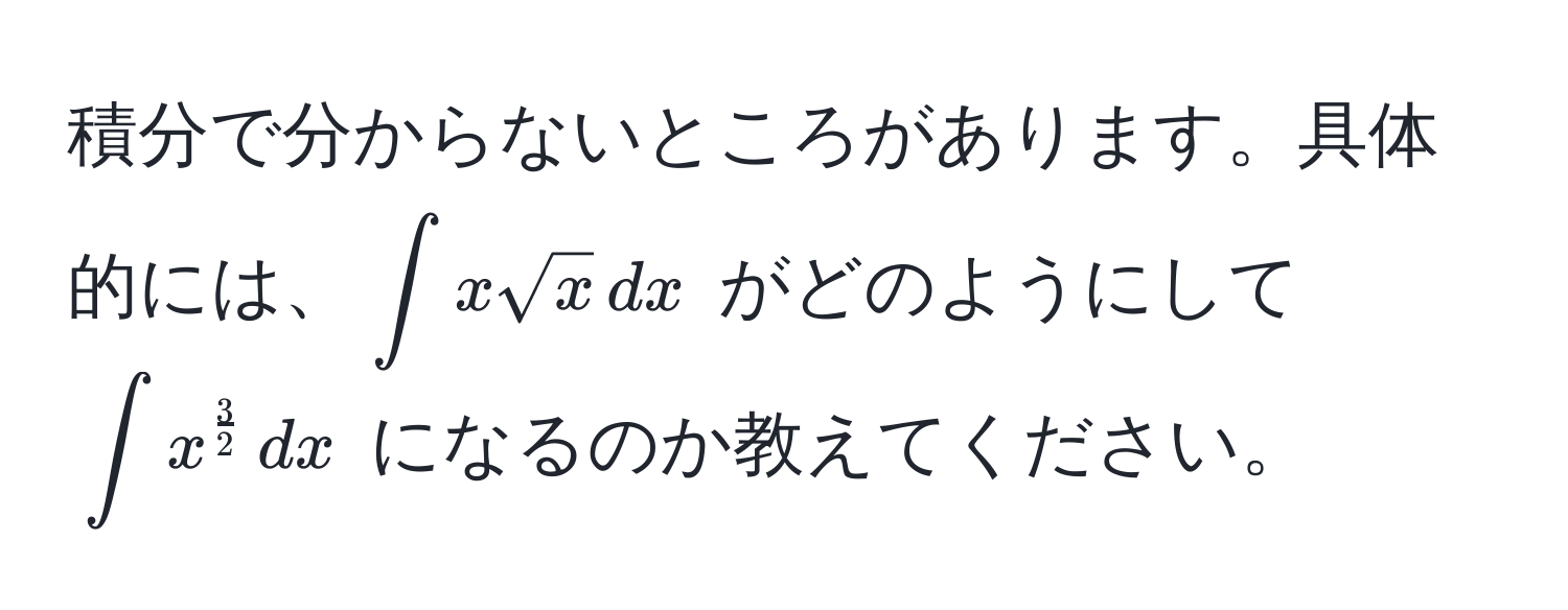 積分で分からないところがあります。具体的には、$∈t x sqrt(x) , dx$ がどのようにして $∈t x^(frac3)2 , dx$ になるのか教えてください。