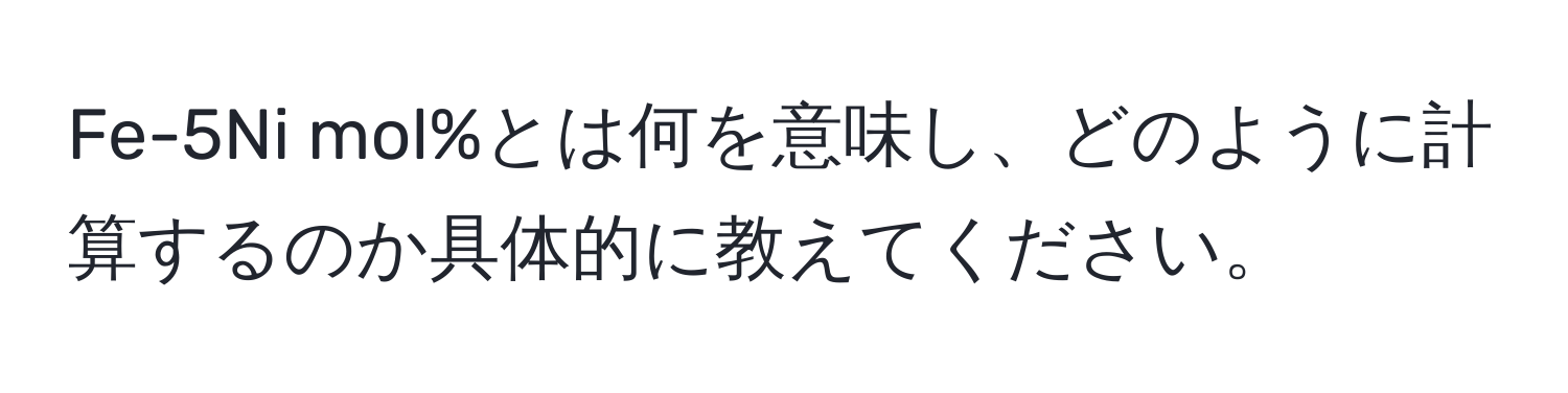 Fe-5Ni mol%とは何を意味し、どのように計算するのか具体的に教えてください。