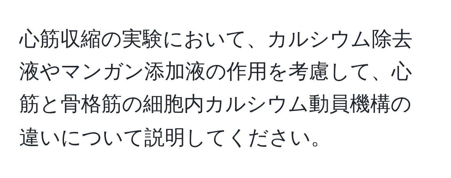 心筋収縮の実験において、カルシウム除去液やマンガン添加液の作用を考慮して、心筋と骨格筋の細胞内カルシウム動員機構の違いについて説明してください。