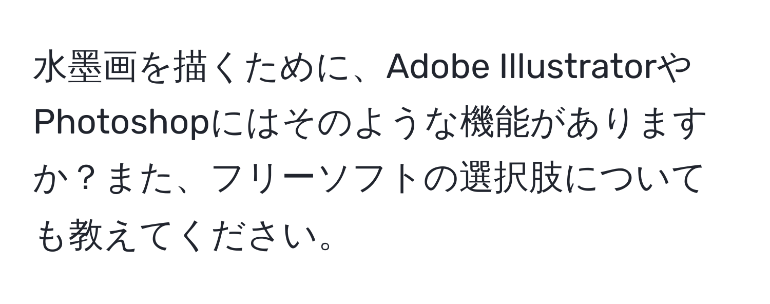 水墨画を描くために、Adobe IllustratorやPhotoshopにはそのような機能がありますか？また、フリーソフトの選択肢についても教えてください。