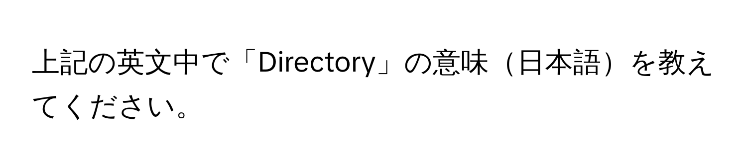 上記の英文中で「Directory」の意味日本語を教えてください。