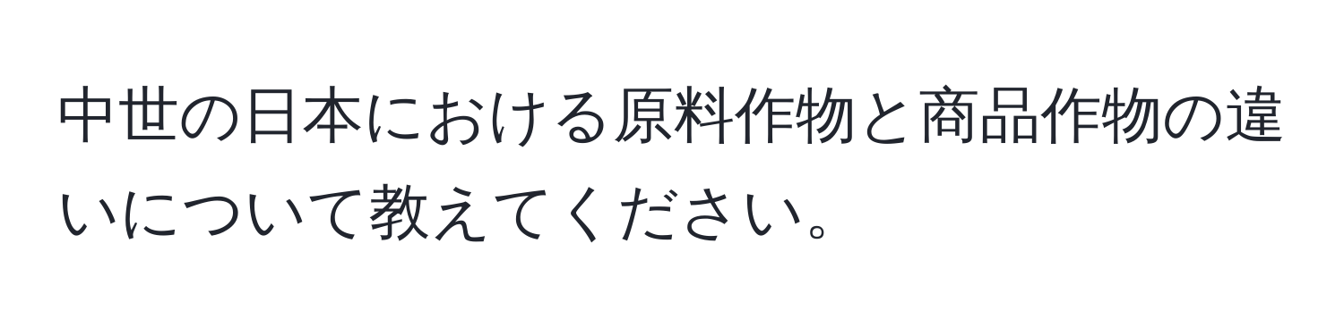 中世の日本における原料作物と商品作物の違いについて教えてください。