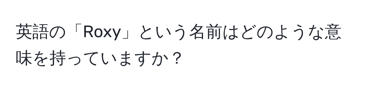 英語の「Roxy」という名前はどのような意味を持っていますか？