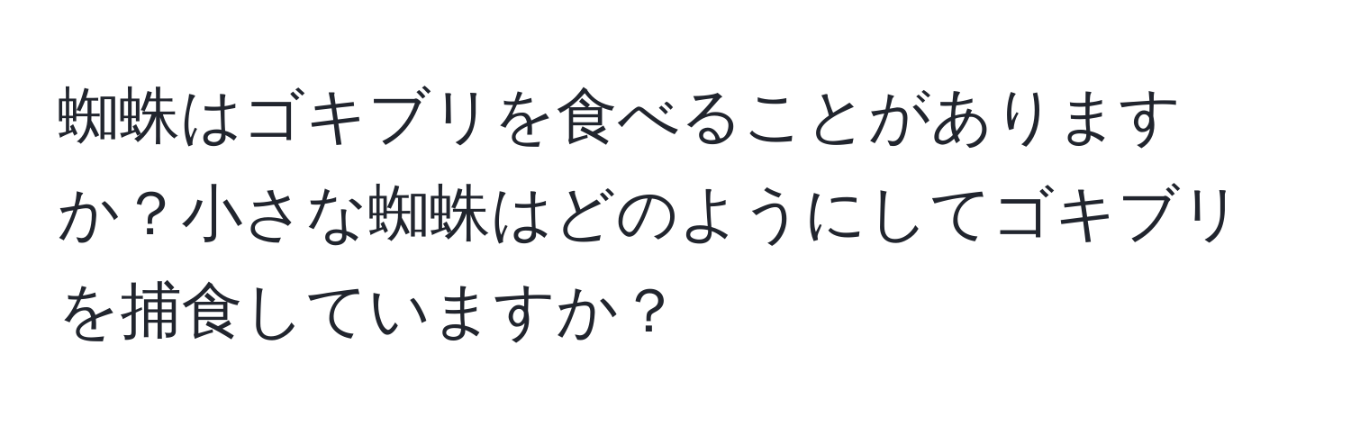 蜘蛛はゴキブリを食べることがありますか？小さな蜘蛛はどのようにしてゴキブリを捕食していますか？