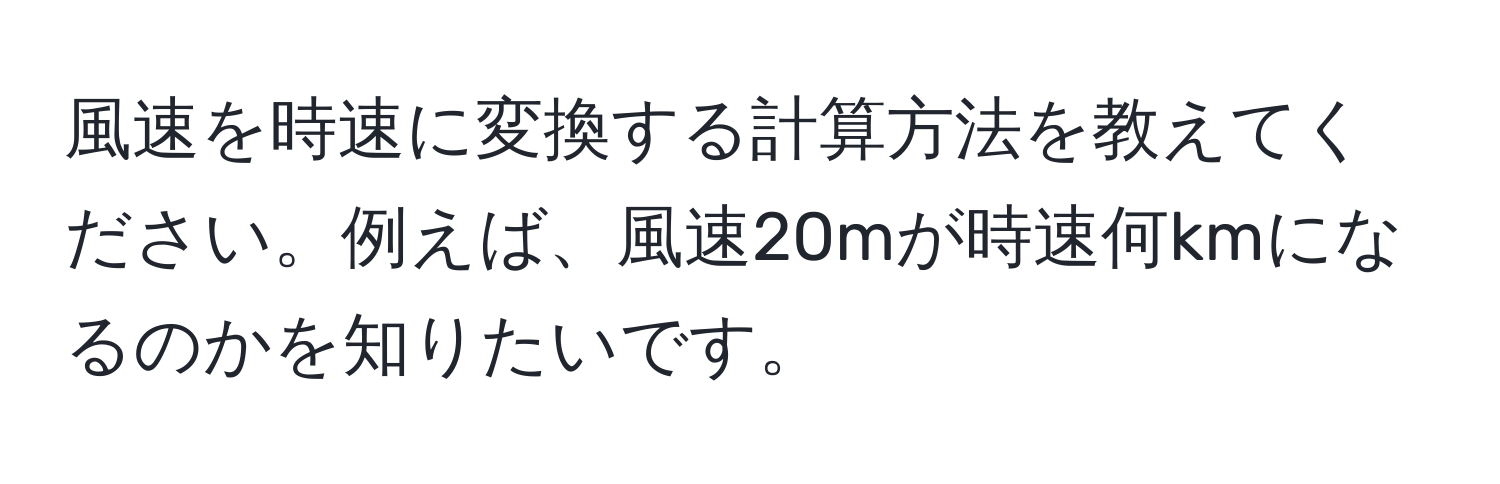 風速を時速に変換する計算方法を教えてください。例えば、風速20mが時速何kmになるのかを知りたいです。