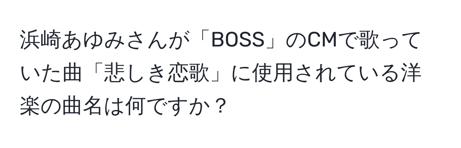 浜崎あゆみさんが「BOSS」のCMで歌っていた曲「悲しき恋歌」に使用されている洋楽の曲名は何ですか？