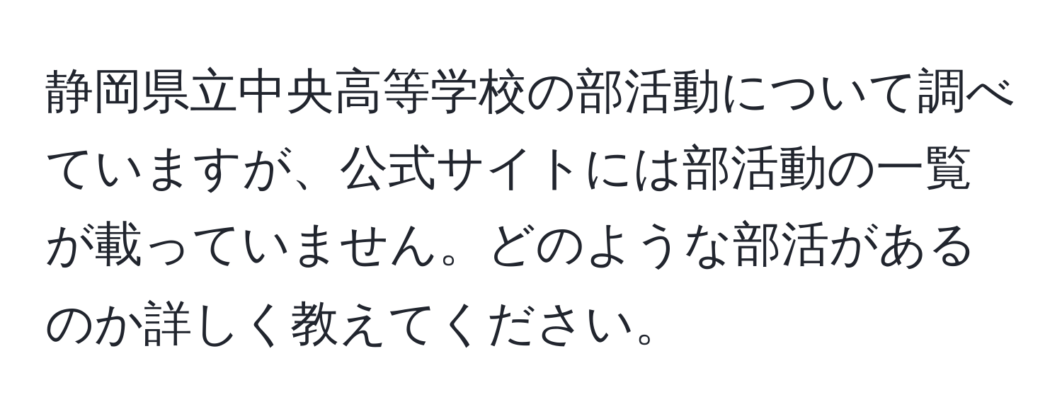 静岡県立中央高等学校の部活動について調べていますが、公式サイトには部活動の一覧が載っていません。どのような部活があるのか詳しく教えてください。