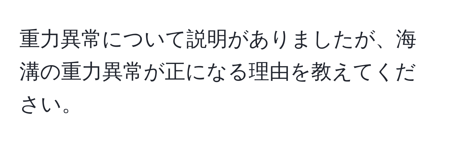 重力異常について説明がありましたが、海溝の重力異常が正になる理由を教えてください。