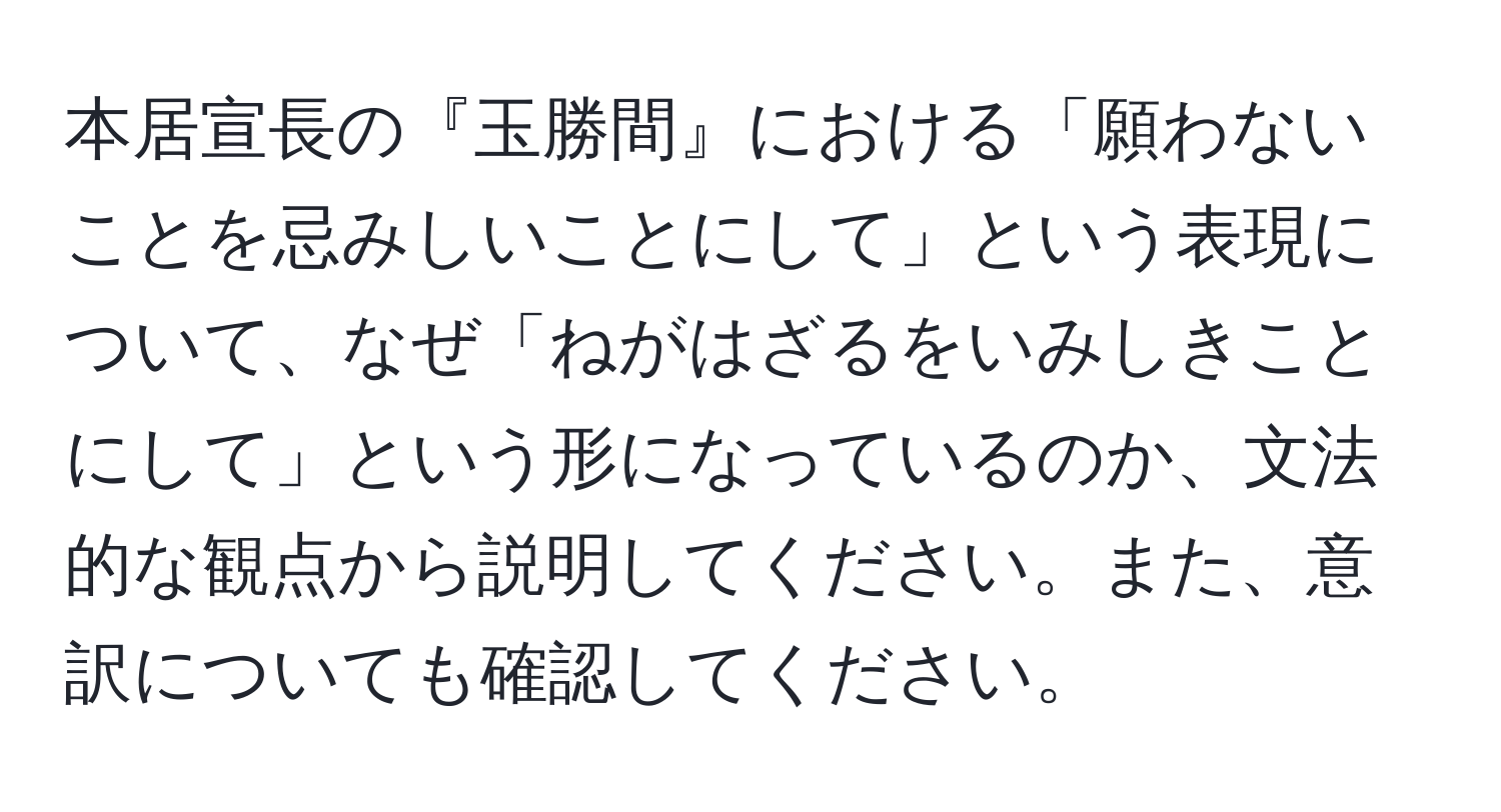 本居宣長の『玉勝間』における「願わないことを忌みしいことにして」という表現について、なぜ「ねがはざるをいみしきことにして」という形になっているのか、文法的な観点から説明してください。また、意訳についても確認してください。