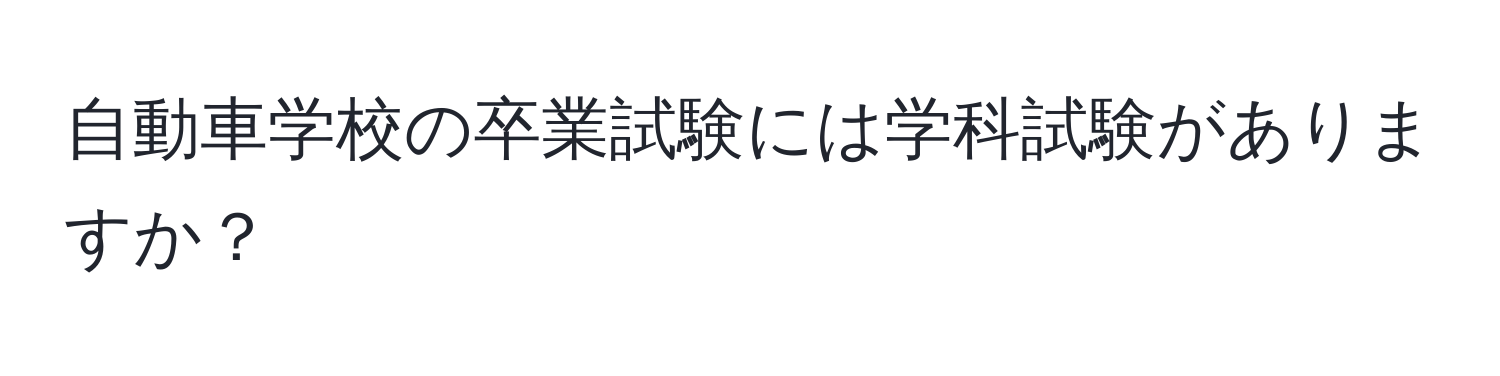 自動車学校の卒業試験には学科試験がありますか？