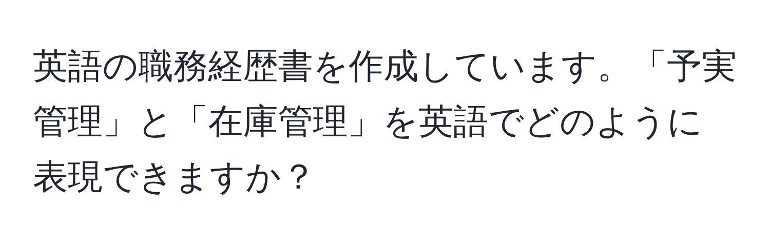 英語の職務経歴書を作成しています。「予実管理」と「在庫管理」を英語でどのように表現できますか？