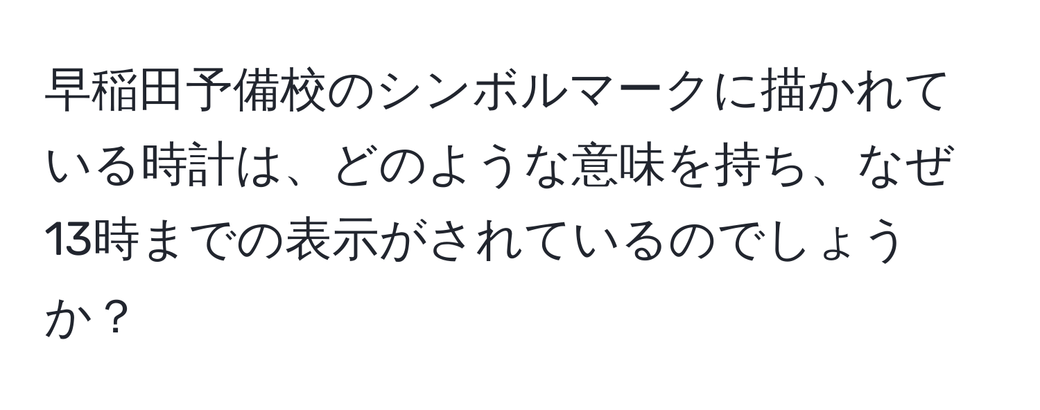 早稲田予備校のシンボルマークに描かれている時計は、どのような意味を持ち、なぜ13時までの表示がされているのでしょうか？