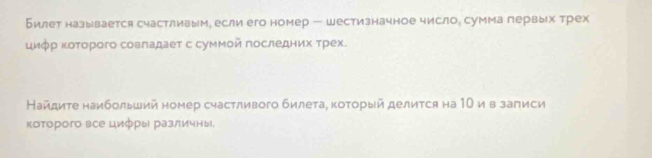 Билет называется счастливым, если его номер - шестизначное число, сумма первых трех 
цифр κοτорого совгадаеτ с суммοй госледних τрех. 
Найдиτе наибольший номер счастливого билеτа, κоτοрый делиτся на 10 и в заπиси 
которого все цифры различны,