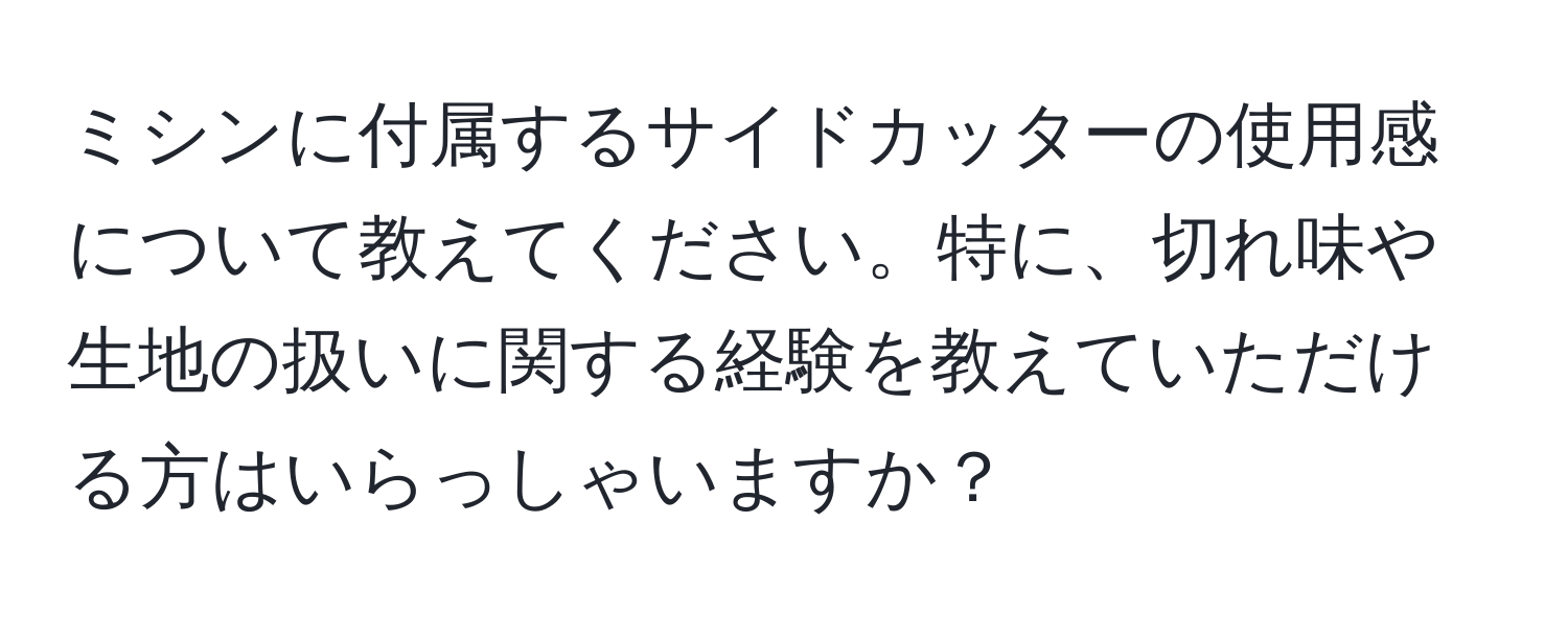 ミシンに付属するサイドカッターの使用感について教えてください。特に、切れ味や生地の扱いに関する経験を教えていただける方はいらっしゃいますか？