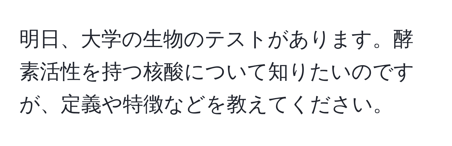 明日、大学の生物のテストがあります。酵素活性を持つ核酸について知りたいのですが、定義や特徴などを教えてください。