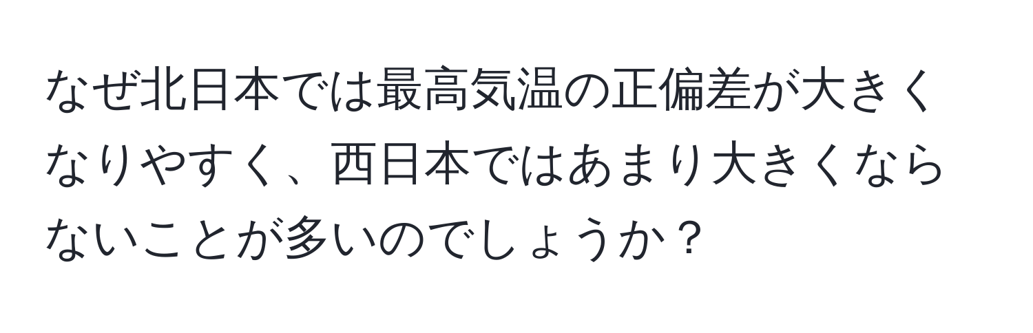 なぜ北日本では最高気温の正偏差が大きくなりやすく、西日本ではあまり大きくならないことが多いのでしょうか？