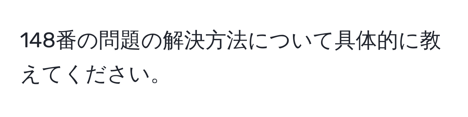 148番の問題の解決方法について具体的に教えてください。