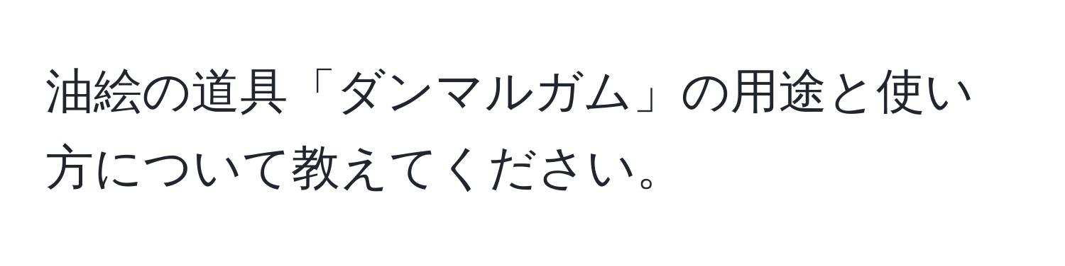 油絵の道具「ダンマルガム」の用途と使い方について教えてください。