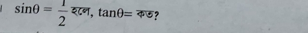 sin θ = 1/2  श८न, tan θ =overline 4odot  ?