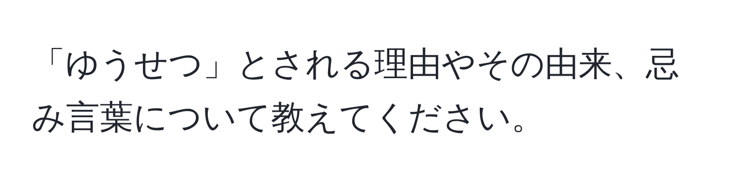 「ゆうせつ」とされる理由やその由来、忌み言葉について教えてください。