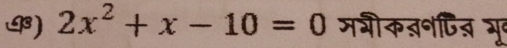 4s) 2x^2+x-10=0 मभीकबनCित भूर