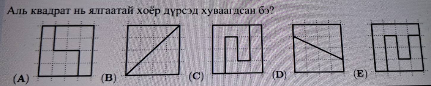 Альκвадраτ нь ялгаатай хоёр дурсэд хуваагдсан бэ?
(A)(B)(C)(D)
(E)