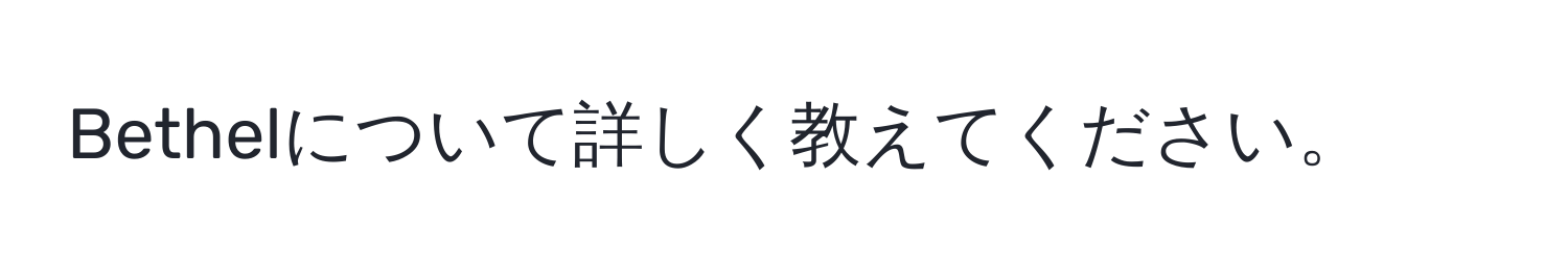 Bethelについて詳しく教えてください。